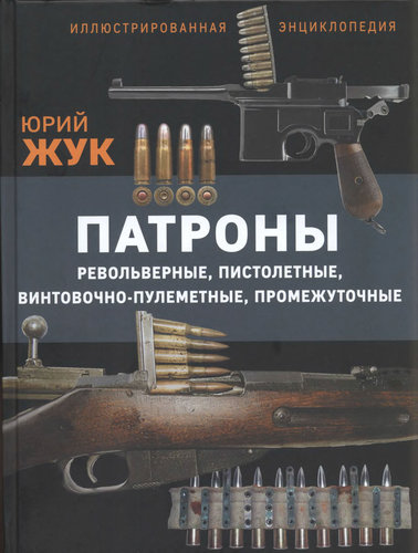 Патроны. Иллюстрированная энциклопедия