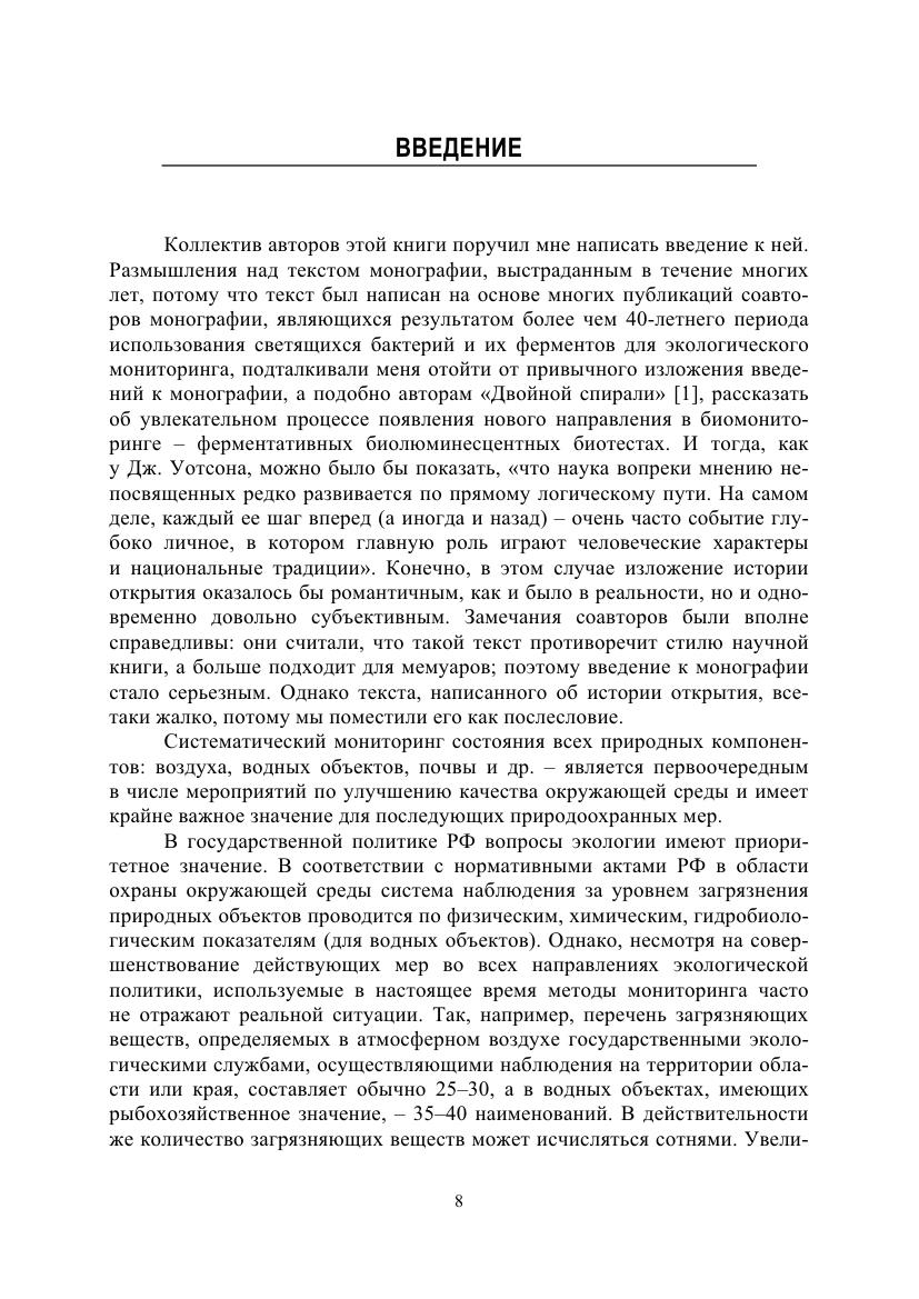 Бнолюминесцентные биотесты современное состояние перспективы - 2018_009.jpg