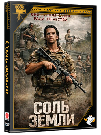 Соль земли / Salt of the Earth (2026) WEB-DLRip 1080p