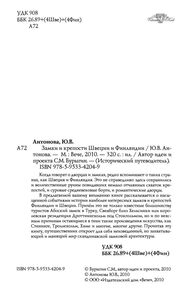 Антонова Ю.В.-Замки и крепости Швеции и Финляндии(Исторический путеводитель)-2010_pic5.jpg