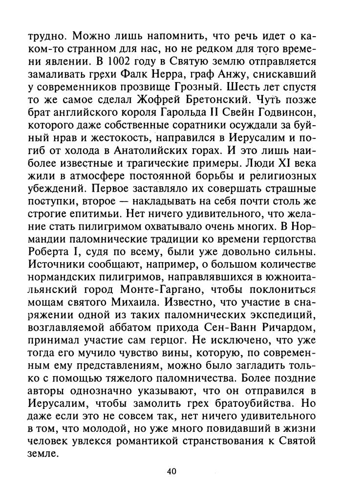 Дуглас Д.-Вильгельм Завоеватель. Викинг на английском престоле-2005_pic40.jpg