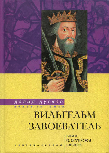 Дуглас Д.-Вильгельм Завоеватель. Викинг на английском престоле-2005_pic1.jpg