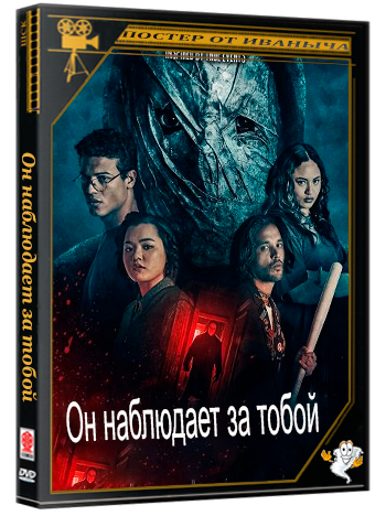 Он наблюдает за тобой / He's Watching You (2026) WEB-DLRip 1080p