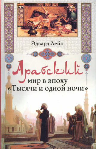 Лейн Э.-Арабский мир в эпоху Тысячи и одной ночи-2009_pic1.jpg