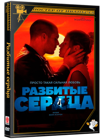 Разбитые сердца / L'Amour ouf / Beating Hearts (2024) BDRip MVO (TVShows) + Sub (Rus)