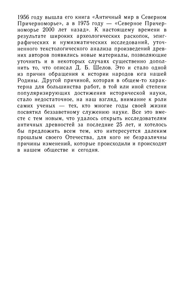 Молев Е. - Эллины и варвары. На северной окраине античного мира(Загадки истории)-2003_pic5.jpg