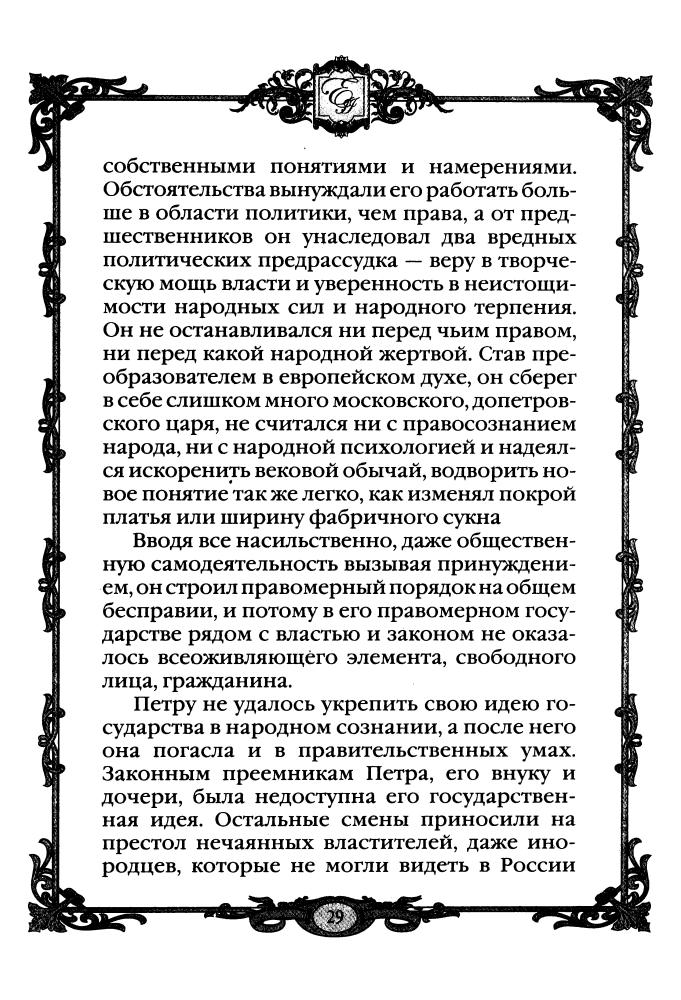 Смыр М.Н.-Матушка Екатерина 1760 - 1770-е гг.(Россия - путь сквозь века)-2010_pic30.jpg