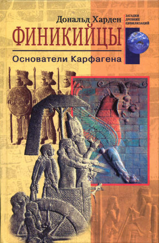 Харден Д.Б.- Финикийцы. Основатели Карфагена(Загадки древних цивилизаций)-2004_pic1.jpg