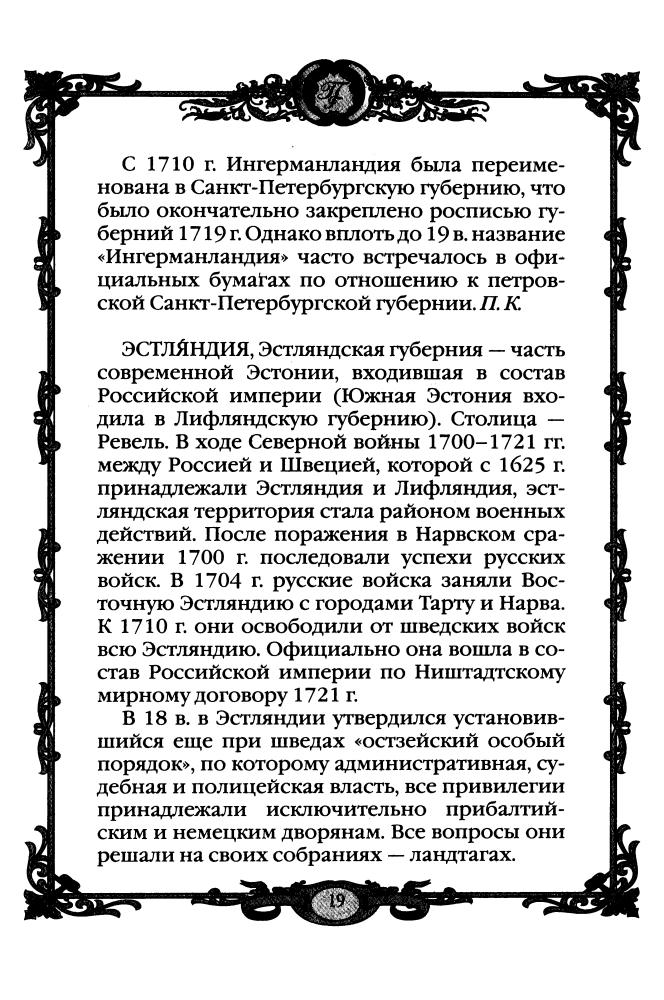 Григоренко Г.(сост.)-Империя Петра Великого 1700 - 1725 гг. (Россия - путь сквозь века)-2010_pic20.jpg