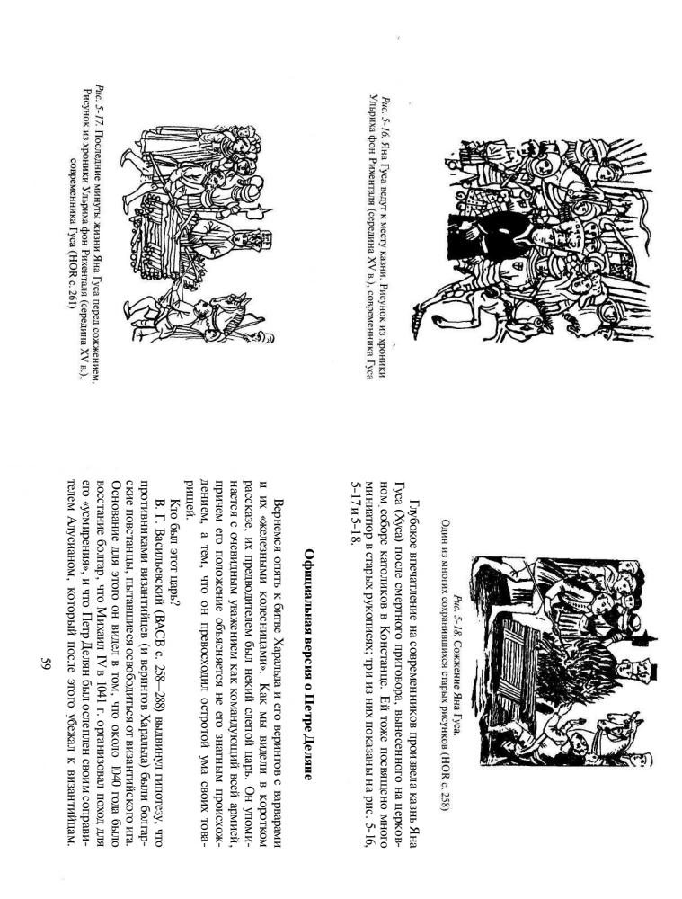 Табов Й.- Когда крестилась Киевская Русь(Исследования по новой хронологии. Досье новой хронологии)-2003_pic30.jpg