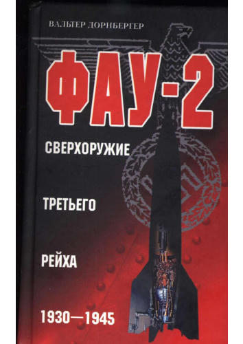 Дорнбергер В.- ФАУ-2.Сверхоружие Третьего Рейха.1930-1945-2004_pic1.jpg