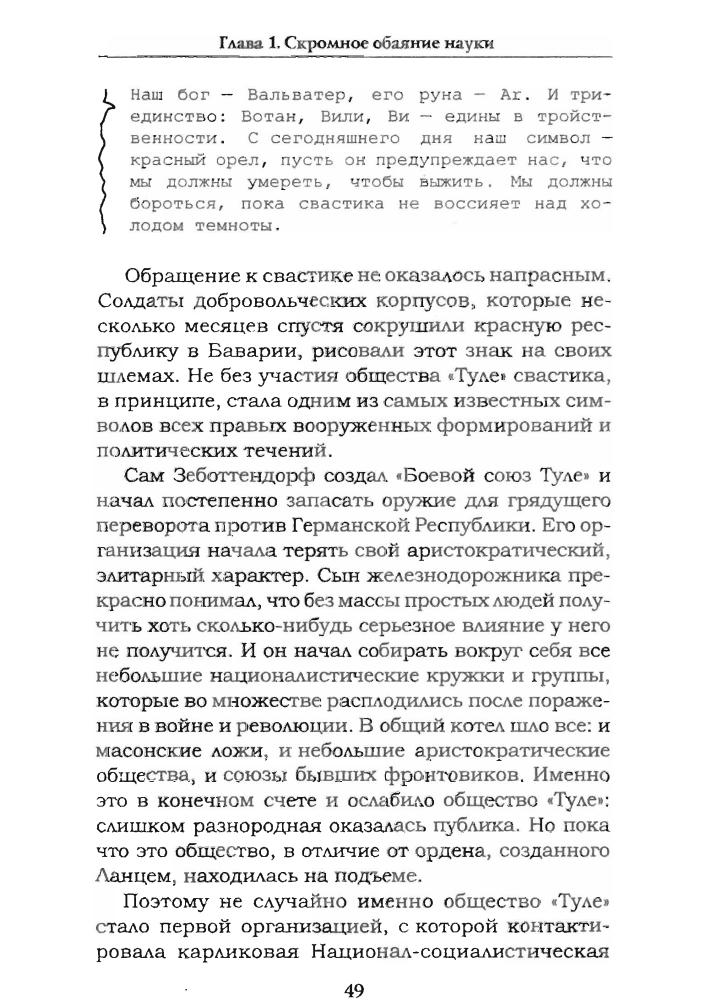 Кранц, фон Г.-У.-Ананэрбе.«Наследие предков», Секретный проект Гитлера(Лабиринты истины)-2006_pic40.jpg