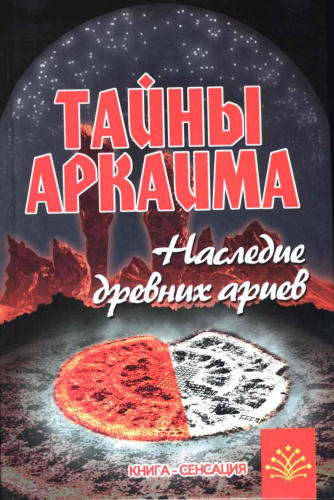 Путенихин В.П.-Тайны Аркаима.Наследие древних ариев-2006_pic1.jpg