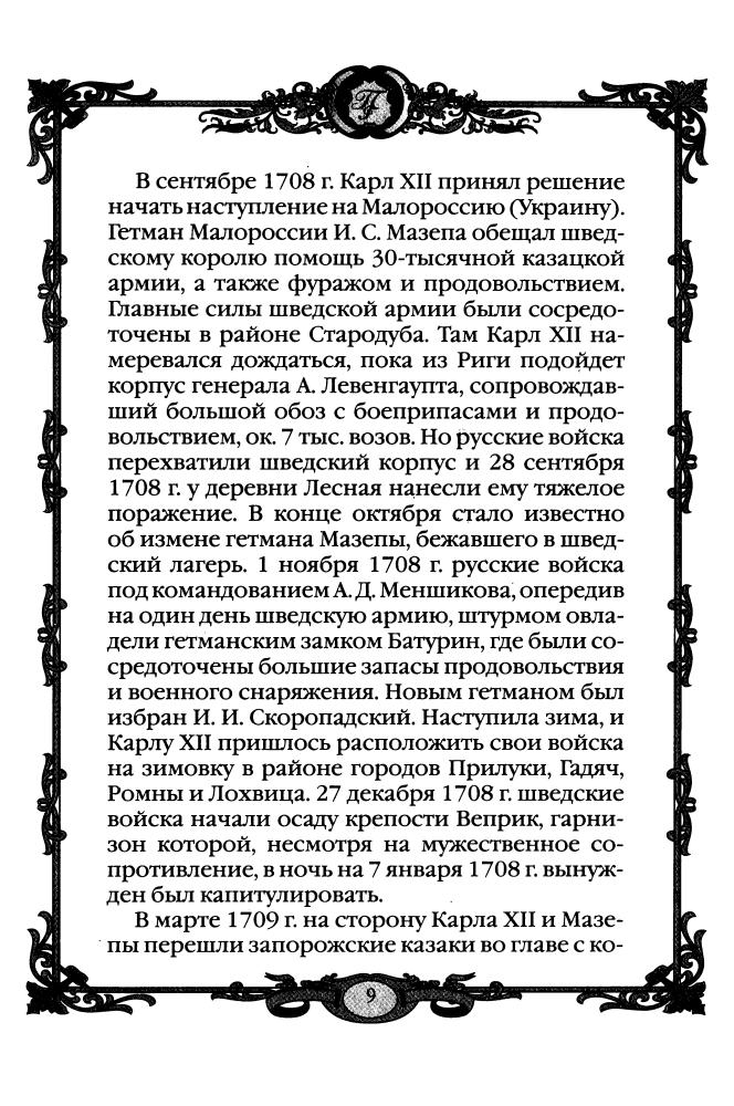 Григоренко Г.(сост.)-Империя Петра Великого 1700 - 1725 гг. (Россия - путь сквозь века)-2010_pic10.jpg
