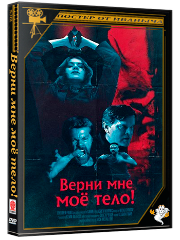Верни мне моё тело! / Give Me Back My Body! (2026) WEB-DLRip
