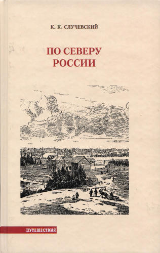Случевский К.К.-По Северу России(Путешествия)-2009_pic1.jpg