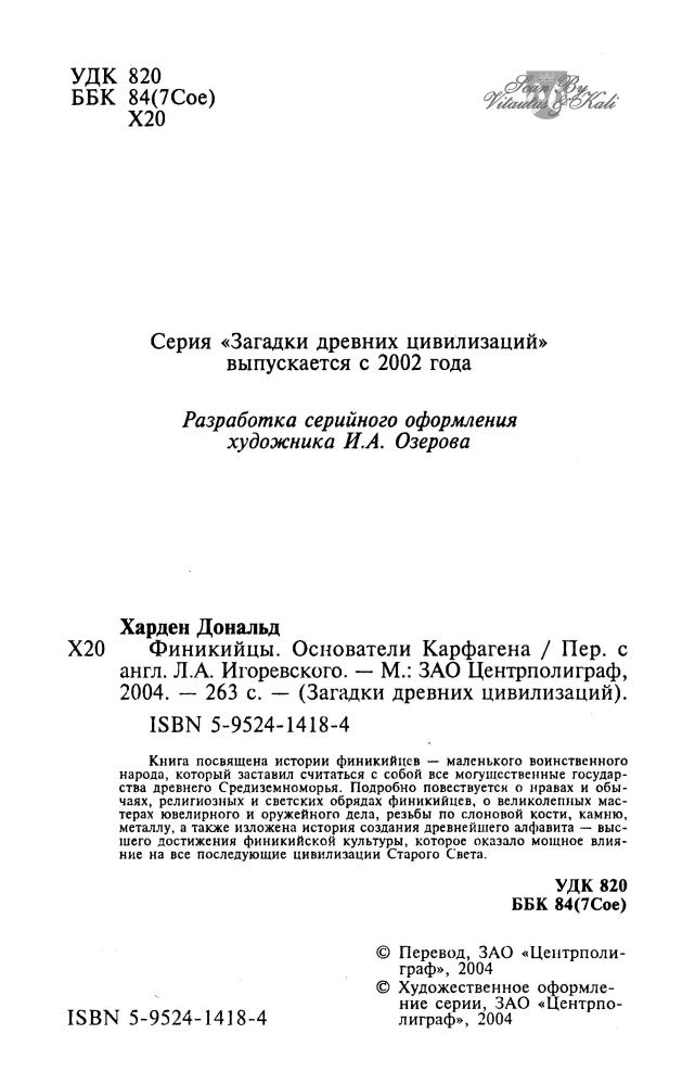 Харден Д.Б.- Финикийцы. Основатели Карфагена(Загадки древних цивилизаций)-2004_pic5.jpg