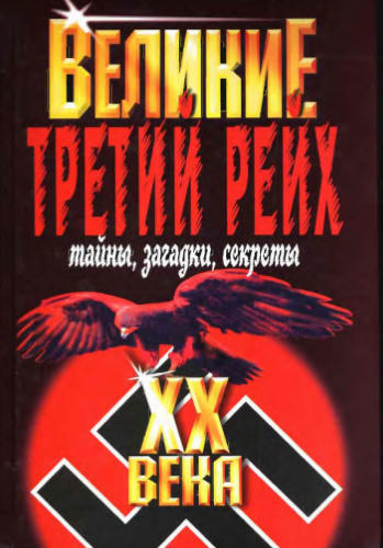 Веденеев В.В.-Великие XX века.Третий Рейх.Тайны, загадки, секреты(Великие XX века)-2005_pic1.jpg