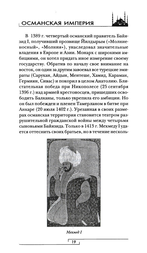 Хитцель Ф.-Османская империя (Гиды цивилизаций)-2006_pic20.jpg