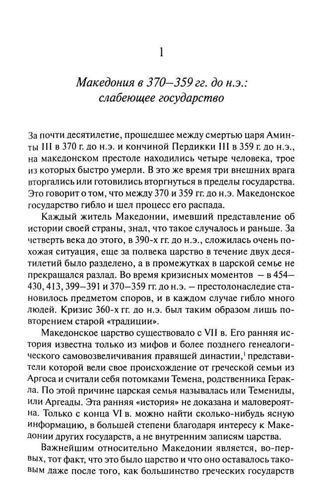 Грэйнджер Д.-Империя Александра Македонского.Крушение великой державы(Историческая библиотека)-2010_pic20.jpg