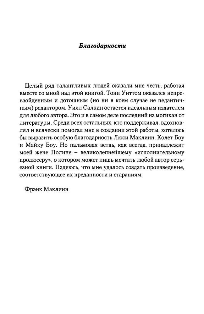 Маклинн Ф. - 1759. Год завоевания Британией мирового господства (Историческая библиотека) - 2009_pic5.jpg