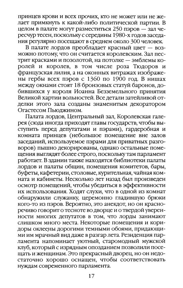 Макдональд У. - Повседневная жизнь Британского парламента (Живая история. Повседневная жизнь человечества) - 2007_pic20.jpg