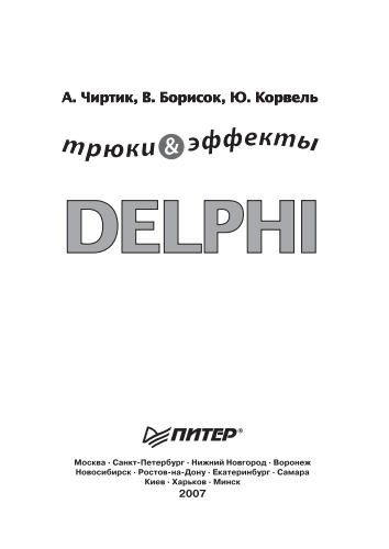 Борисок В., Корвель Ю., Чиртик А. - Delphi. Трюки и эффекты(Трюки и эффекты) - 2007_pic1.jpg