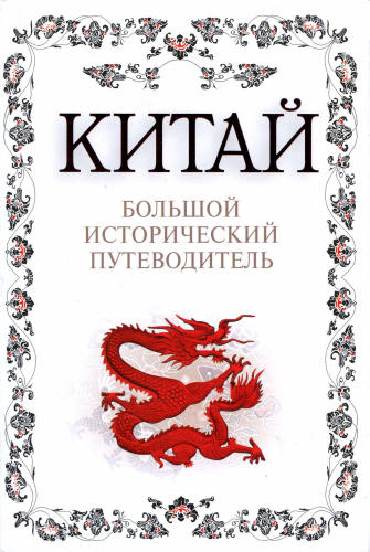 Дельнов А.А. - Китай. Большой исторический путеводитель (Большой исторический путеводитель) - 2008_pic1.jpg