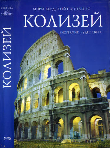 Берд М., Хопкинс М. - Колизей (Биографии чудес света) - 2007_pic1.jpg