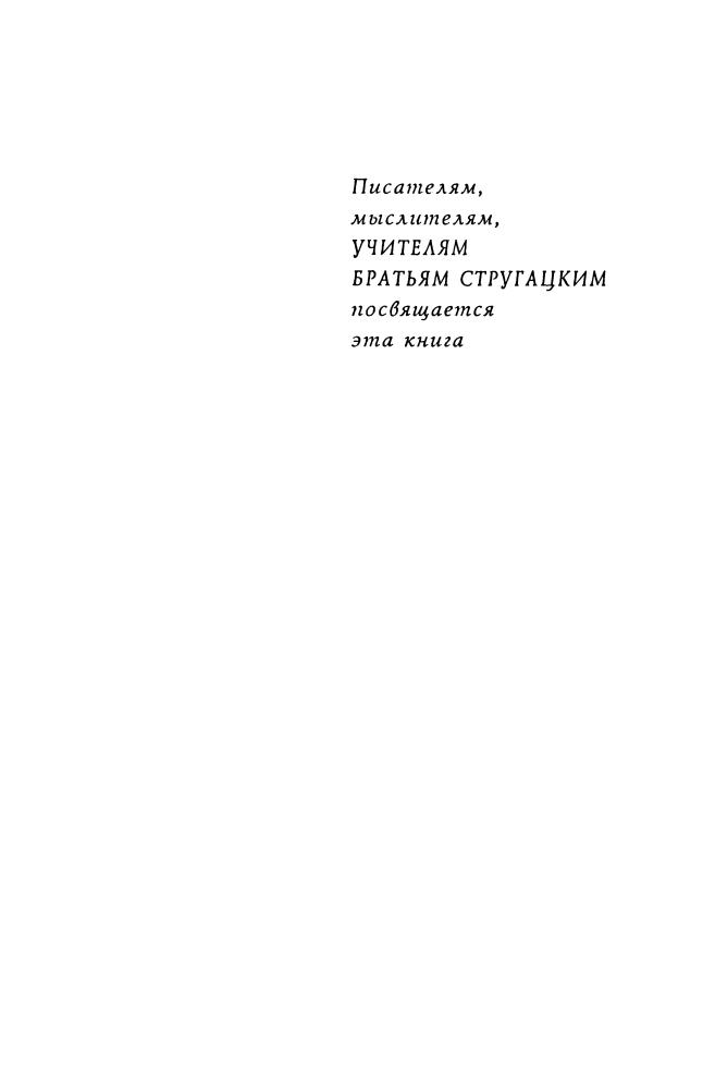 Время учеников 3 (Миры братьев Стругацких) - 2000_pic5.jpg