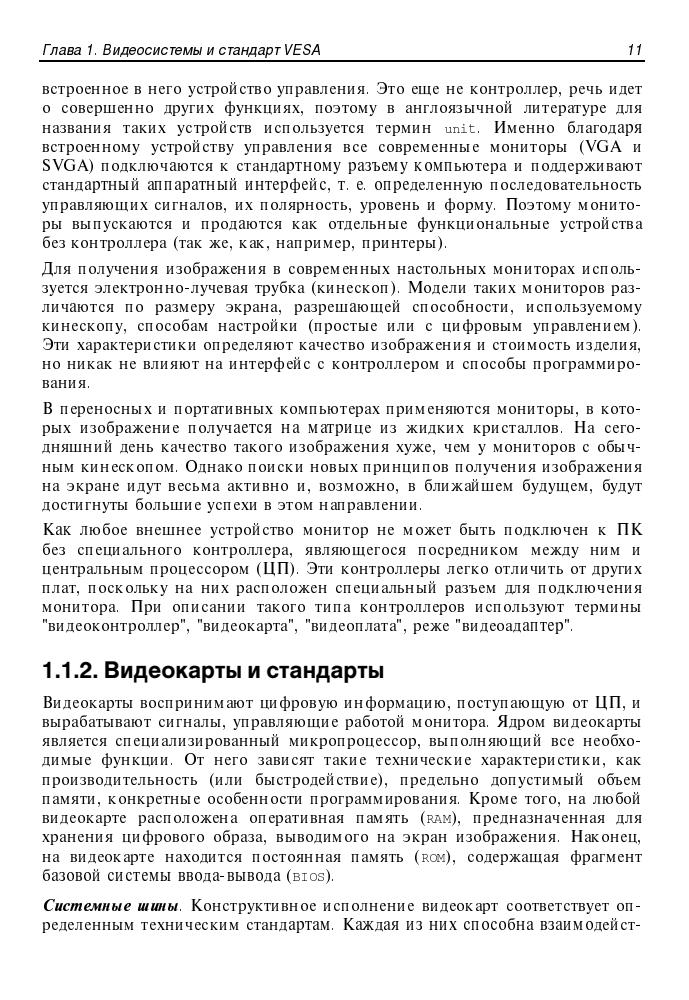 Соколенко П. Т. - Программирование SVGA-графики для IBM PC - 2001_pic10.jpg