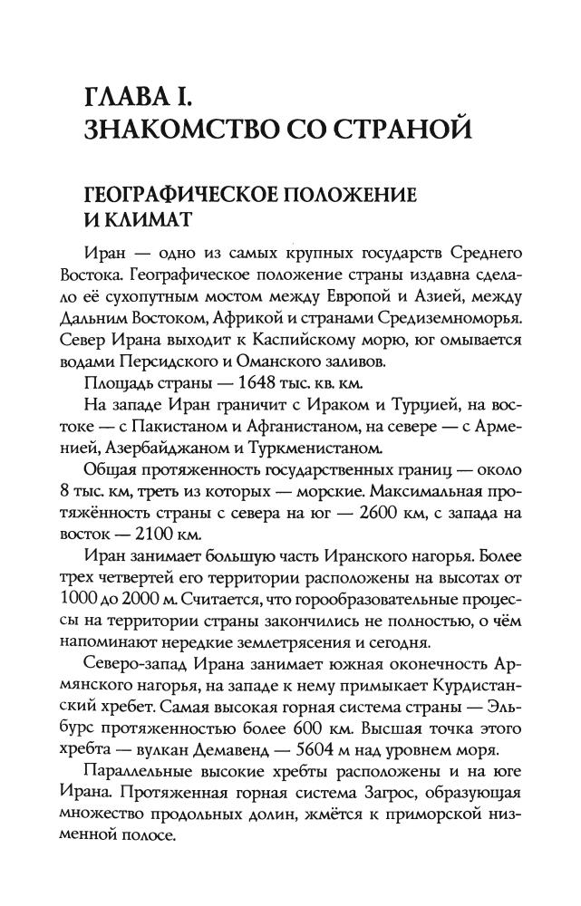 Осанов И. В., БурыгинС. М., Непомнящий Н. Н. - Иран. Страна-загадка, открывающаяся миру_pic10.jpg