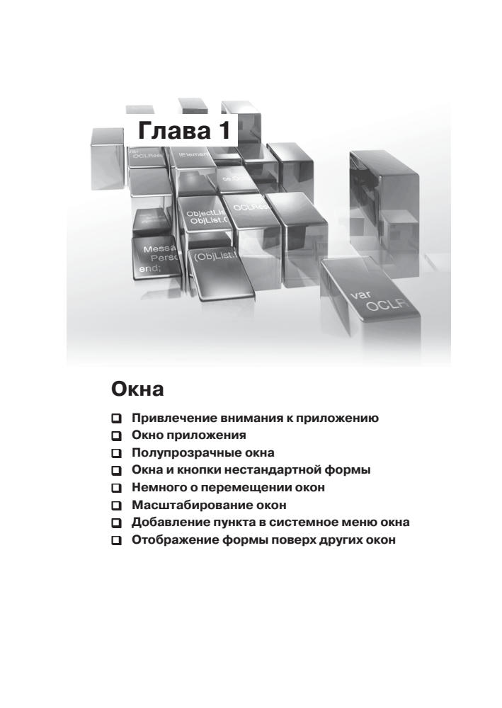 Борисок В., Корвель Ю., Чиртик А. - Delphi. Трюки и эффекты(Трюки и эффекты) - 2007_pic10.jpg