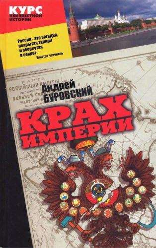 Буровский А. - Крах империи (Курс неизвестной истории) - 2004_pic1.jpg