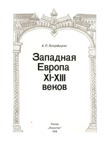 Ястребицкая А.Л. - Западная Европа XI-XIII веков - 1978_pic1.jpg