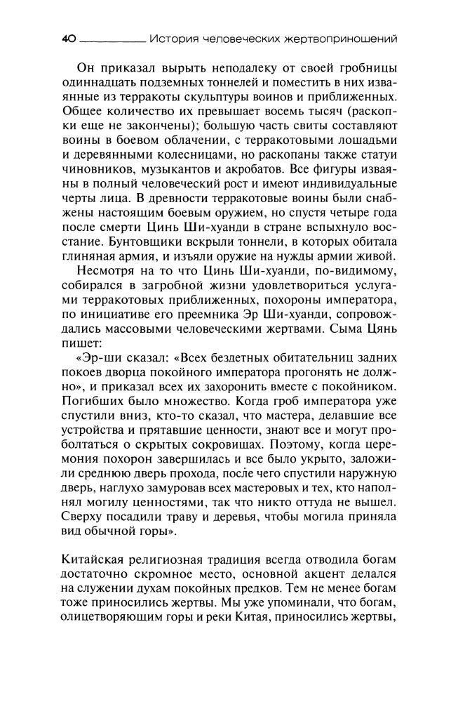 Ивик О. - История человеческих жертвоприношений (История. География. Этнография) - 2010_pic40.jpg