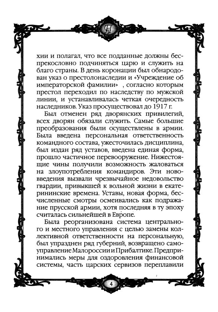 Смыр М.Н. - Короткий век Павла I 1796 - 1801 гг. (Россия - путь сквозь века) - 2010_pic5.jpg