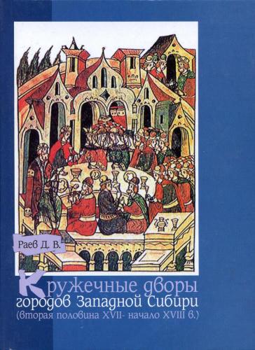 Раев Д.В. - Кружечные дворы городов Западной Сибири - 2005_pic1.jpg