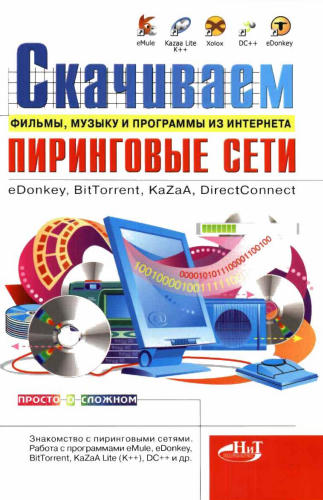 Финков М.В. - Скачиваем фильмы, музыку и программы из интернета. Пиринговые сети - eDonkey, BitTorrent, KaZaa, DirectConnect (Просто о сложном) - 2006_pic1.jpg