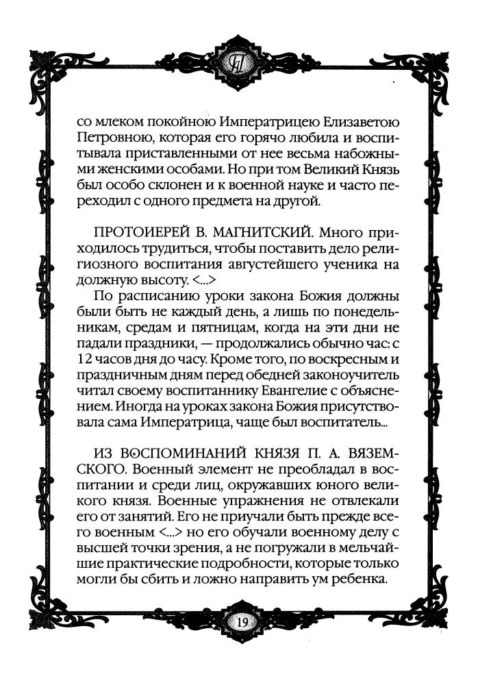 Смыр М.Н. - Короткий век Павла I 1796 - 1801 гг. (Россия - путь сквозь века) - 2010_pic20.jpg