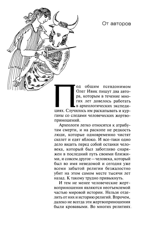 Ивик О. - История человеческих жертвоприношений (История. География. Этнография) - 2010_pic5.jpg