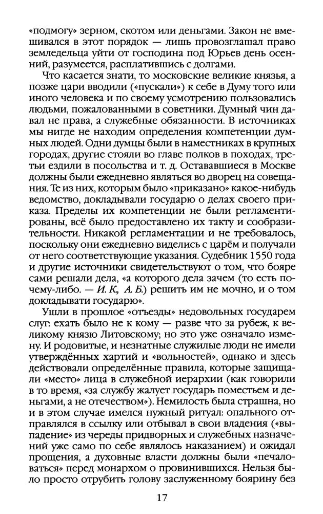 Булычёв А., Курукин И. - Повседневная жизнь опричников Ивана Грозного (Живая история. Повседневная жизнь человечества) - 2010_pic20.jpg