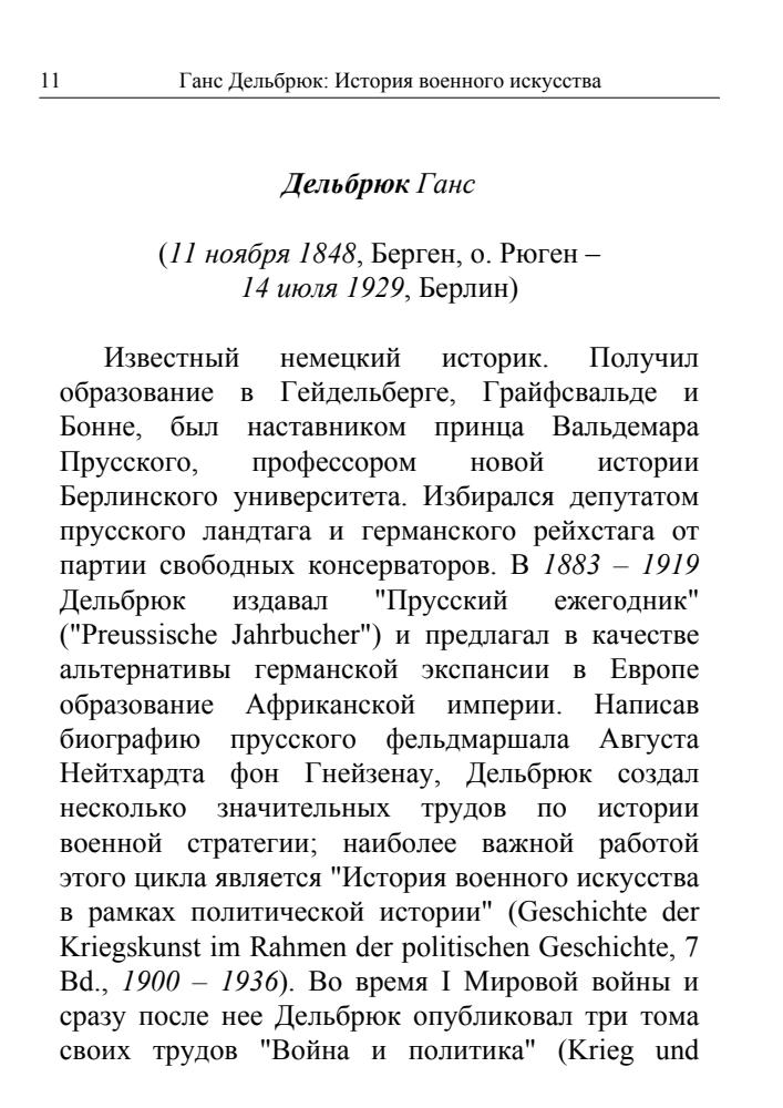Дельбрюк, Г. - История военного искусства в рамках политической истории. В 4-х томах (Историческая библиотека) - 2001_pic5.jpg