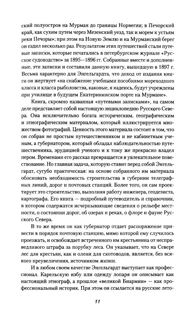 Энгельгардт А.П. -  Русский север. Путевые записки (Путешествия ) - 2009_pic10.jpg