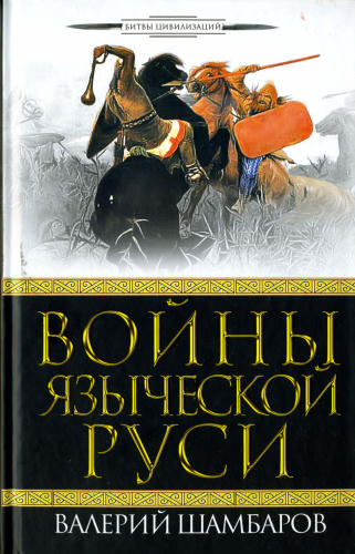 Шамбаров В. - Войны языческой Руси (Битвы цивилизаций) - 2010_pic1.jpg
