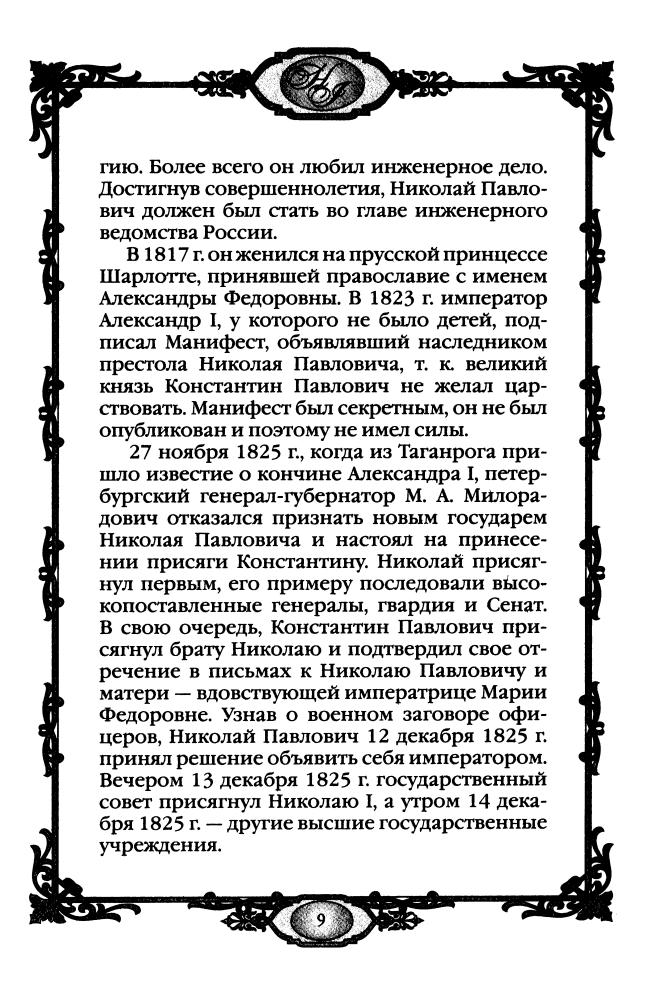 Колыванова М., сост. - Россия в середине XIX века. 1825-1855 гг. (Россия - путь сквозь века) - 2010_pic10.jpg