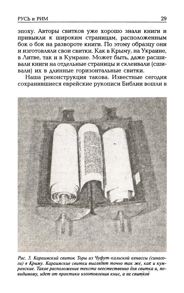05_Носовский Г.В., Фоменко А.Т. - Русь и Рим. Русско-Ордынская Империя на страницах Библии (НХ. Руcь и Рим. 3-е изд. Т. V) - 2010_pic30.jpg