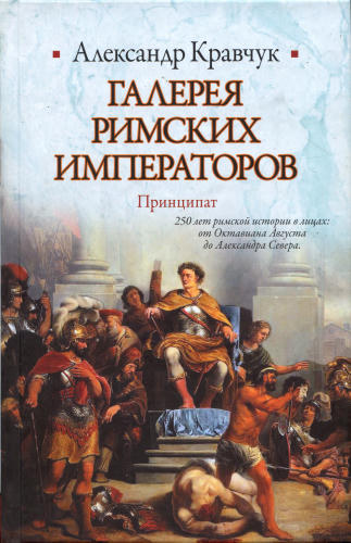 Кравчук А. - Галерея римских императоров. Принципат (Историческая библиотека) - 2010_pic1.jpg