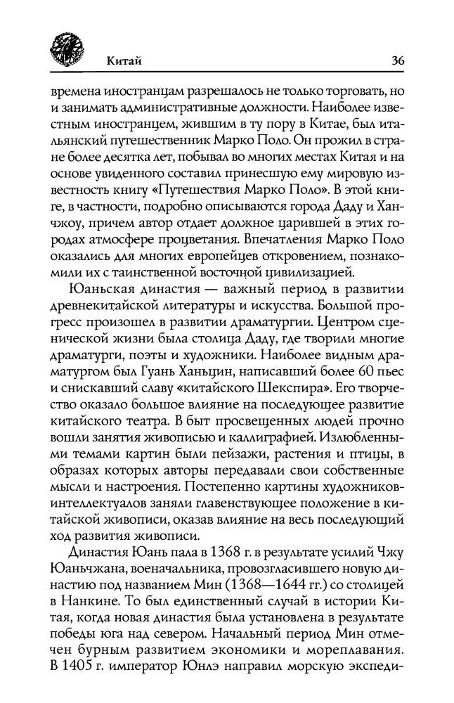 Хайжуй Ли, Линъюй Фэн, Вэйминь Ши - Китай. Знакомство с древней культурой (Исторический путеводитель) - 2007_pic40.jpg
