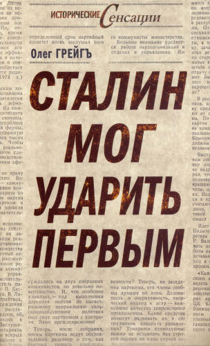 Грейгъ О. - Сталин мог ударить первым (Исторические сенсации) - 2010_pic1.jpg
